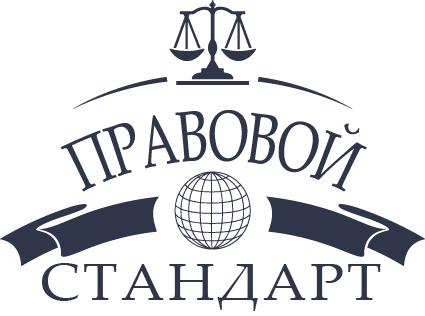 Коллегия адвокатов «Правовой Стандарт»